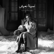 كلمات اغنية نسينا نعيش