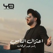 كلمات اغنية أعتزال الناس - ياسر عبد الوهاب