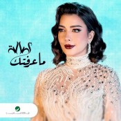كلمات اغنية ما عرفتك