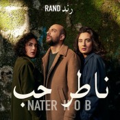 كلمات اغنية ناطر حب - رند