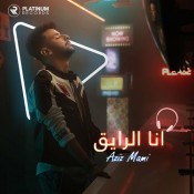 كلمات اغنية انا الرايق - عزيز مامي