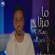 كلمات اغنية ما مرتاح - نصرت البدر