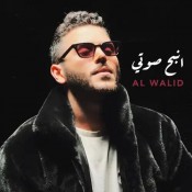 كلمات اغنية انبح صوتي - الوليد الحلاني