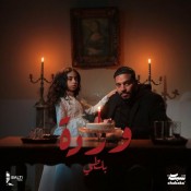 كلمات اغنية وردة - بلطي