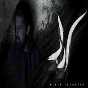 كلمات اغنية سرداب - بيكو