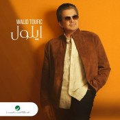 كلمات اغنية ايلول - وليد توفيق