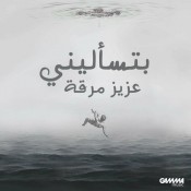 كلمات اغنية بتسألينى - عزيز مرقة