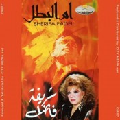 كلمات اغنية ام البطل