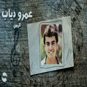 كلمات اغنية الزمن - عمرو دياب