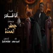 كلمات اغنية انا قادر