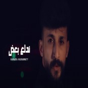 كلمات اغنية ندلع بعض - حمادة نشواتي
