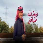 كلمات اغنية أسعد الله صباحك