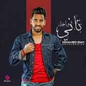 كلمات اغنية واحد تاني - محمد صيام