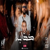 كلمات اغنية كذابة - كامي