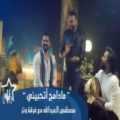 كلمات اغنية مادامج اتحبيني
