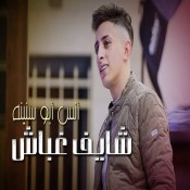 كلمات اغنية شايف غباش