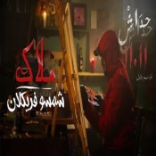 كلمات اغنية ملاك