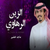 كلمات اغنية الزين الرهاوي - ماجد خضير