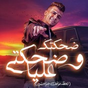 كلمات مهرجان ضحكتك و ضحكتي عليا