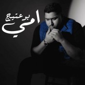 كلمات اغنية امي - بوعتيج