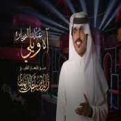 كلمات اغنية اه ويلي - عبدالله الصخابره