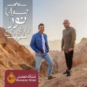 كلمات اغنية جوايا نور ماينطفيش- اعلان بنك مصر
