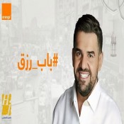 كلمات اغنية باب رزق - من اعلان اورنج