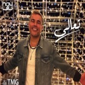 كلمات اغنية تعالي - من اعلان مدينتي