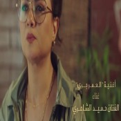كلمات اغنية العمر جري - من مسلسل مذكرات زوج - حميد الشاعري