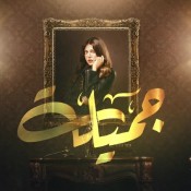 كلمات اغنية غريبة يا دنيا - من مسلسل جميلة