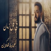 كلمات اغنية في كل زمان - من مسلسل المداح أسطورة العشق - حمادة هلال