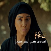 كلمات اغنية يارب خلصني - من مسلسل ستهم