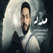 كلمات اغنية مدد - من مسلسل المداح الجزء 3 الثالث - حمادة هلال