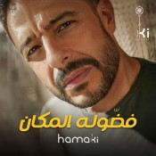 كلمات اغنية فضوله المكان - من اعلان ذا بروكس