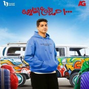 كلمات اغنية 1000 حمد الله ع السلامة