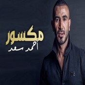 كلمات اغنية مكسور