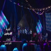 كلمات اغنية القرشين - من مسلسل الصفارة - احمد امين
