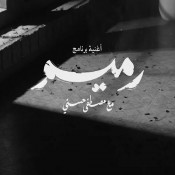 كلمات اغنية برنامج رميم