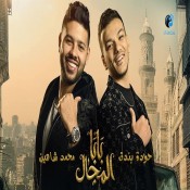 كلمات اغنية بابا المجال
