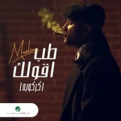 كلمات اغنية طب اقولك - كركوبه بس بحنلها