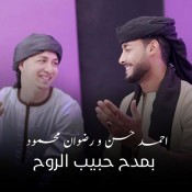 كلمات اغنية بمدح حبيب الروح - المنشد احمد حسن
