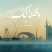 كلمات اغنية وقفنا لك