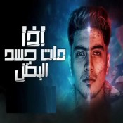 كلمات مهرجان اذا مات جسد البطل - شقيان بحلال