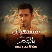 كلمات اغنية منستهوش - من مسلسل الاجهر