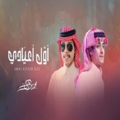 كلمات اغنية أول أعيادي - محمد بن غرمان