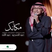 كلمات اغنية مكانك