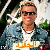 كلمات اغنية الحفلة