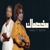 كلمات اغنية مخصماك - انت لو كنت بتهتم