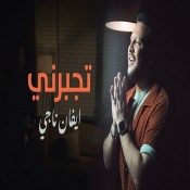 كلمات اغنية تجبرني - ايفان ناجي
