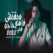 كلمات مهرجان مبقتش فاهم حاجه في 2023